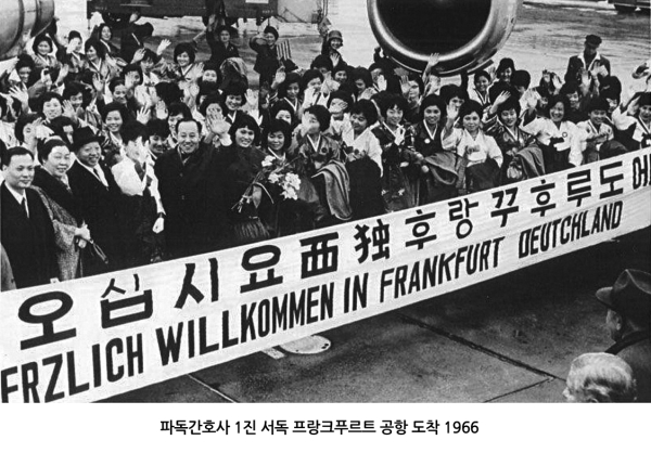 1986년 1월 독일 프랑크푸르트공항에 도착한 파독 간호사 1진의 모습. 사진=대한간호협회 제공