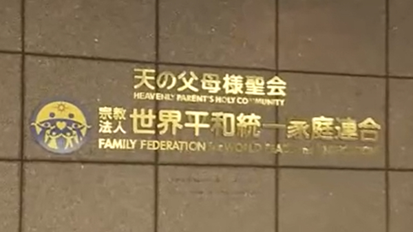 세계평화통일가정연합 일본 본부 ⓒNHK 화면 갈무리
