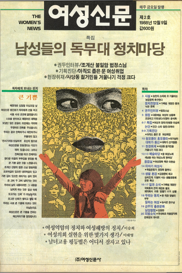 1988년 12월9일 발간된 여성신문 제2호 표지. 윤석남 화백 작품. ⓒ여성신문