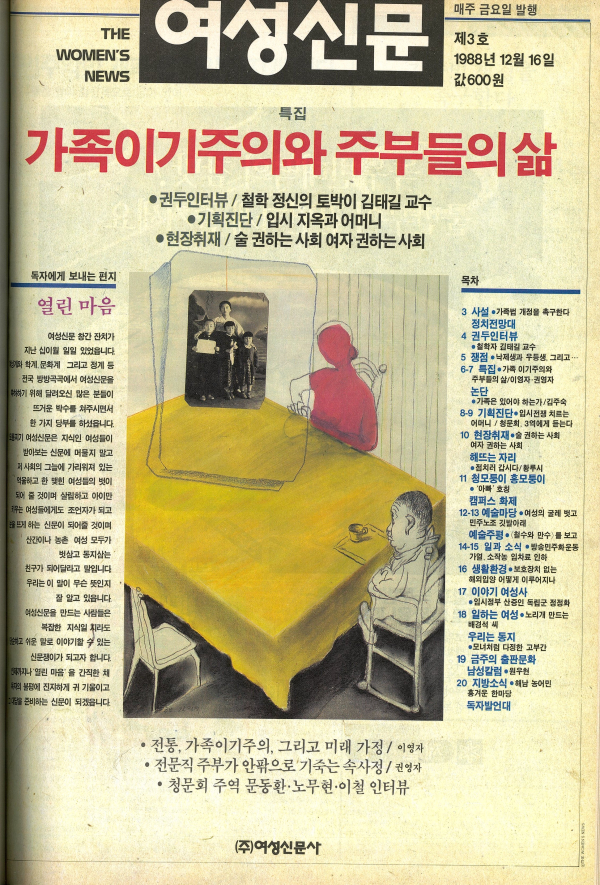 1988년 12월16일 발간된 여성신문 제3호 표지. 김진숙 화백 작품. ⓒ여성신문