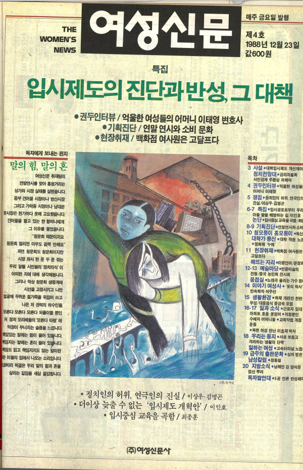 1988년 12월23일 발간된 여성신문 제4호 표지. 윤석남 화백 작품. ⓒ여성신문