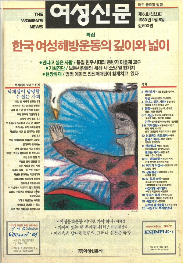 1989년 1월6일 발간된 여성신문 제6호 표지. 김점선 화백 작품. ⓒ여성신문
