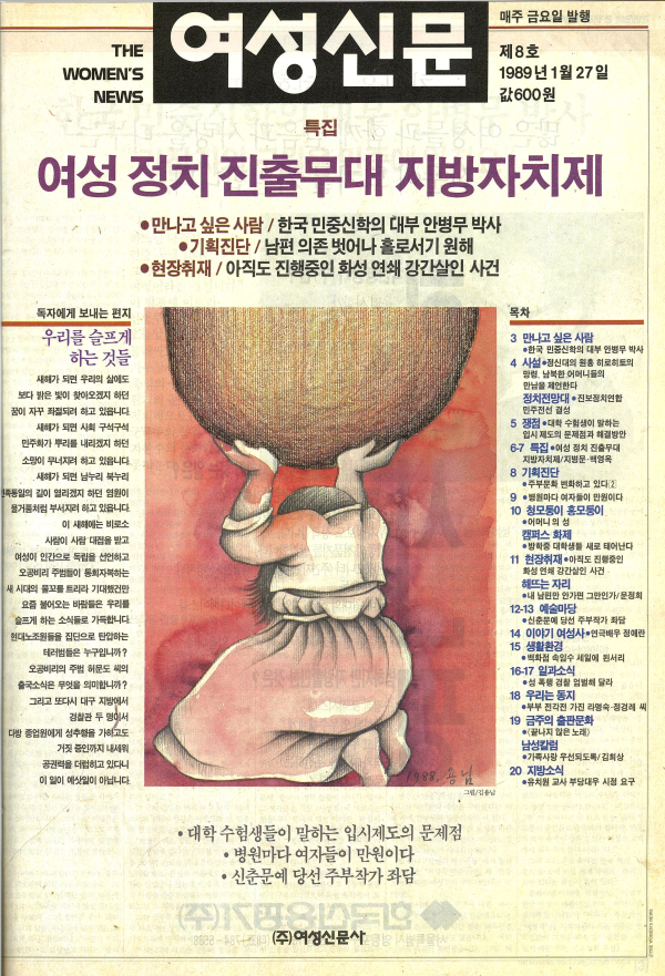 1989년 1월27일 발간된 여성신문 제8호 표지. 김용님 화백 작품. ⓒ여성신문