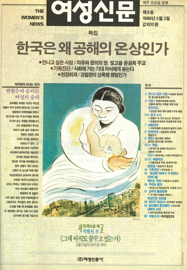 1989년 2월3일 발간된 여성신문 제9호 표지. 윤석남 화백 작품. ⓒ여성신문