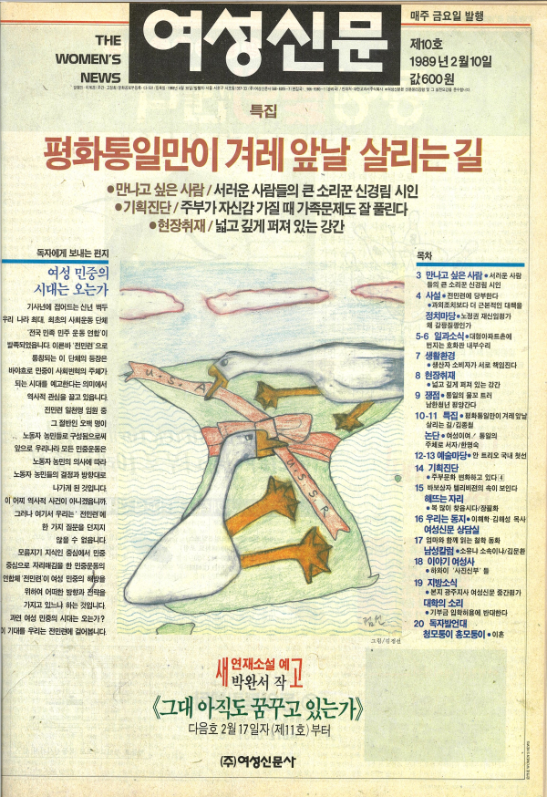 1989년 2월10일 발간된 여성신문 제10호 표지. 김점선 화백 작품. ⓒ여성신문