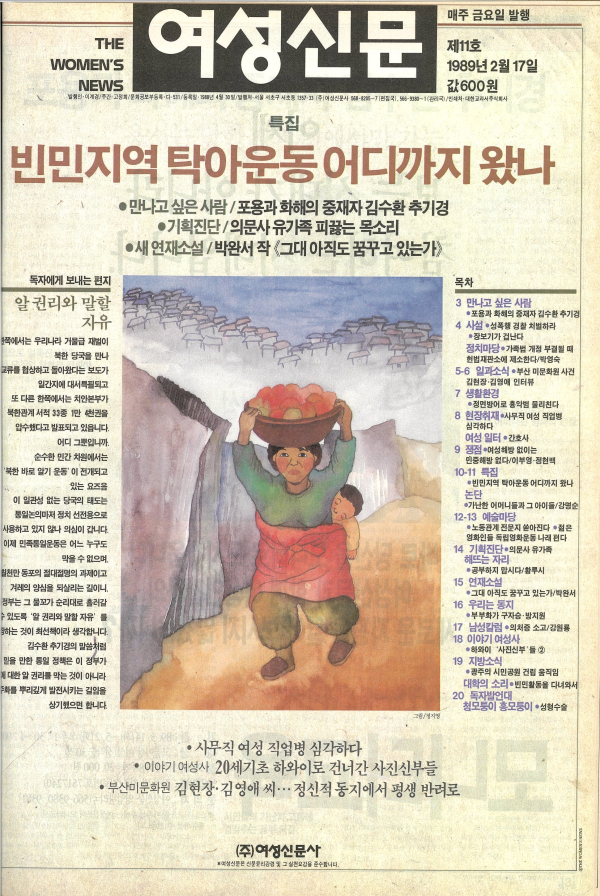 1989년 2월17일 발간된 여성신문 제11호 표지. 정지영 화백 작품. ⓒ여성신문