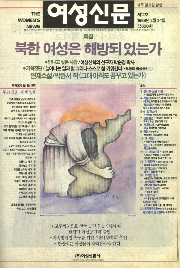 1989년 2월24일 발간된 여성신문 제12호 표지. 김용님 화백 작품. ⓒ여성신문