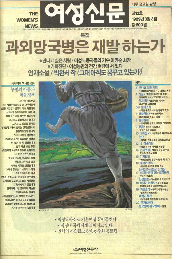 1989년 3월3일 발간된 여성신문 제13호 표지. 유성숙 화백 작품. ⓒ여성신문