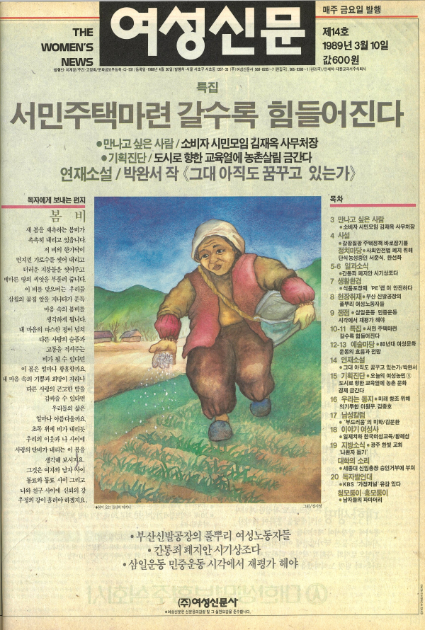 1989년 3월10일 발간된 여성신문 제14호 표지. 정지영 화백 작품. ⓒ여성신문