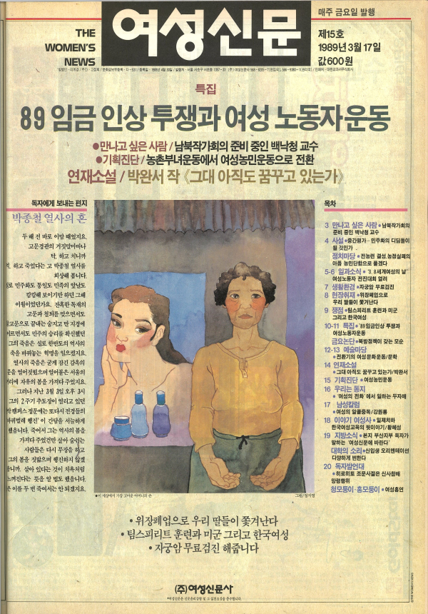 1989년 3월17일 발간된 여성신문 제15호 표지. 정지영 화백 작품. ⓒ여성신문