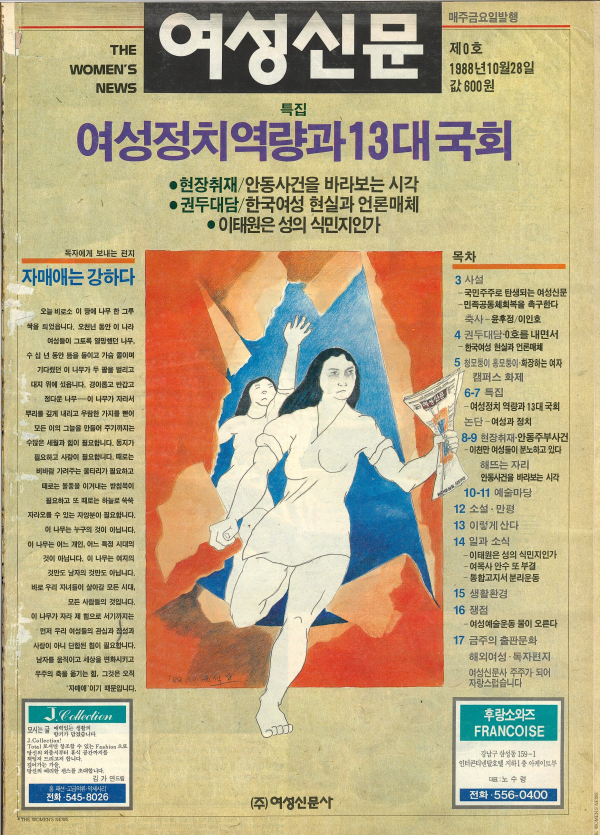 1988년 10월28일 발간된 여성신문 창간 준비호(0호) 표지. 윤석남 화백 작품. ⓒ여성신문