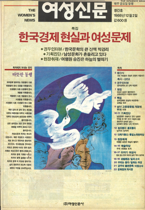 1988년 12월2일 발간된 여성신문 창간호(제1호) 표지. 김진숙 화백 작품. ⓒ여성신문