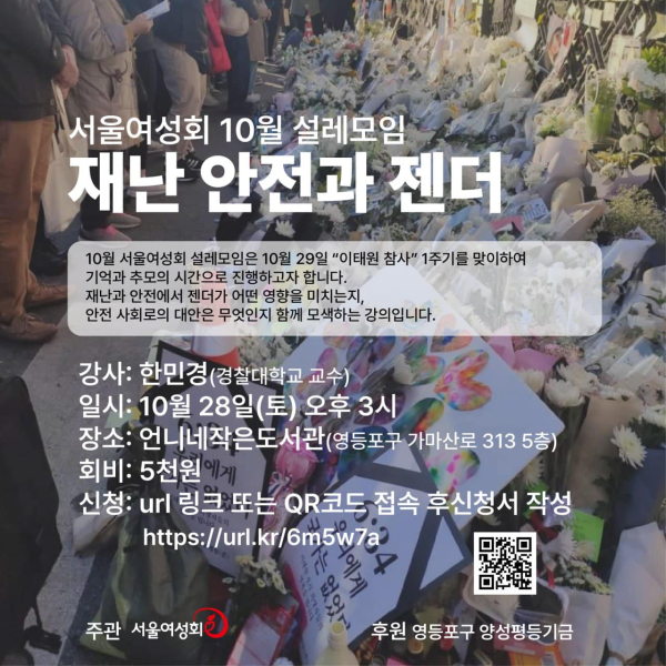 서울여성회, 10월 설레모임 ‘재난 안전과 젠더’ 안내 포스터. ⓒ서울여성회