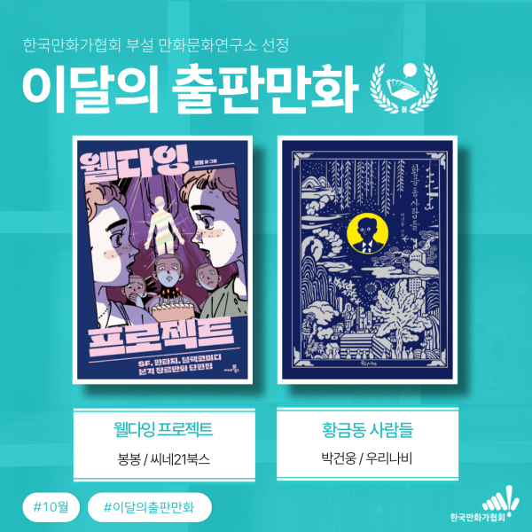 한국만화가협회 부설 만화문화연구소가 꼽은 10월 ‘이달의 출판만화’. ⓒ한국만화가협회 부설 만화문화연구소 제공
