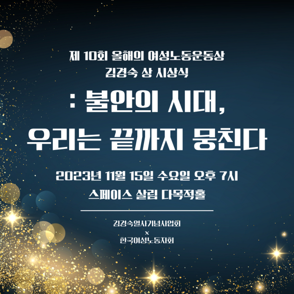 한국여성노동자회는 오는 11월15일 제10회 올해의 여성노동운동상 김경숙 상 시상식을 개최한다. ⓒ한국여성노동자회