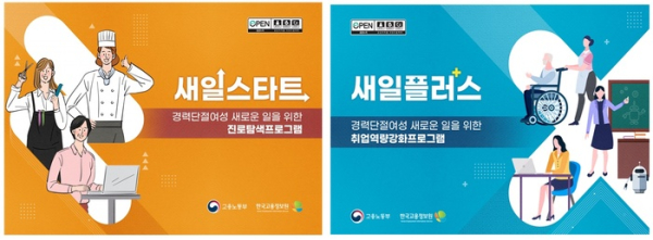 한국고용정보원은 경력단절여성 맞춤형 취업지원프로그램으로 ‘새일스타트’와 ‘새일플러스’ 2종의 프로그램을 보급했다. ⓒ한국고용정보원