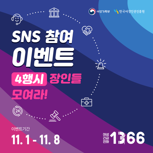 한국여성인권진흥원, 여성폭력 추방주간 4행시 이벤트 홍보 카드뉴스.