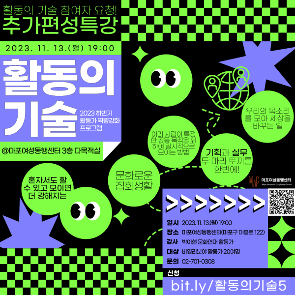 마포여성동행센터, ‘활동의 기술’ 추가편성특강 참여자 모집 홍보 포스터.
