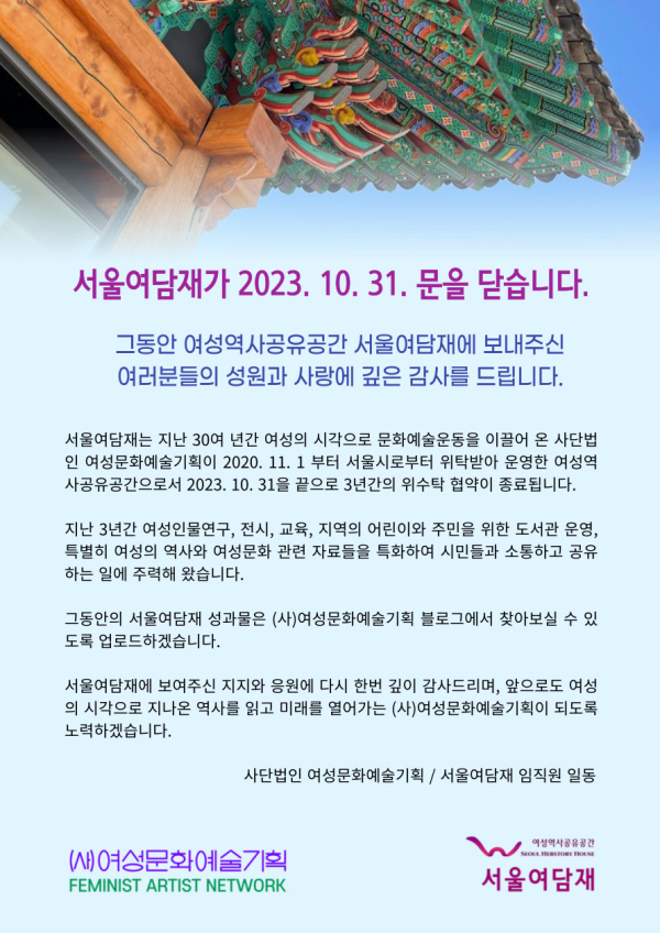 여성역사공유공간 ‘서울여담재’가 지난 10월 31일 서울시와의 위탁 종료를 이유로 문을 닫았다. (출처=서울여담재 누리집)