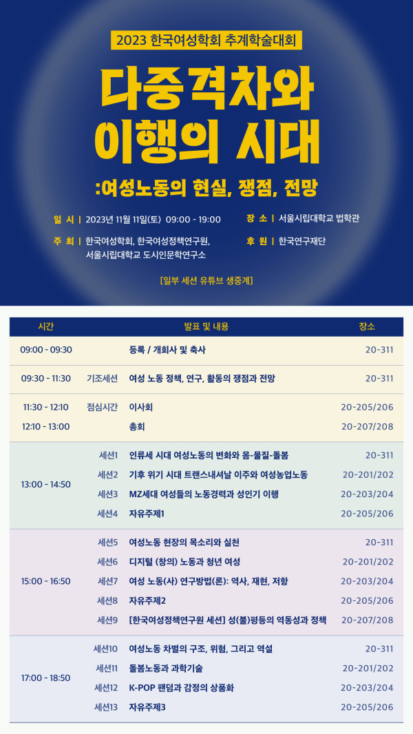 2023 한국여성학회 추계학술대회 포스터.