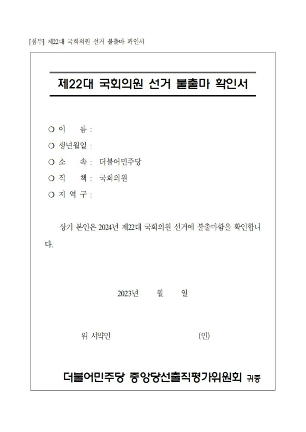 제22대 국회의원 선거 불출마 확인서.