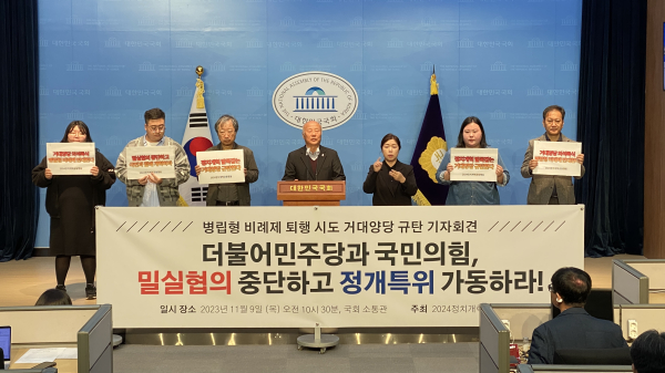 2024정치개혁공동행동이 9일 서울 여의도 국회에서 ‘병립형 비례제 퇴행 시도 거대양당 규탄 기자회견’을 열었다.
