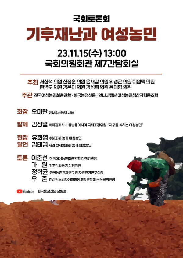 ‘기후재난과 여성농민’ 국회토론회 안내 포스터.