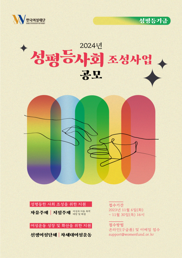 한국여성재단 2024년 ‘성평등사회조성사업’ 공모 홍보 포스터. ⓒ한국여성재단