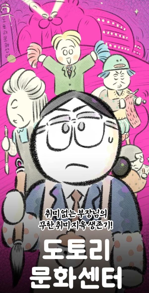 난다 작가의 만화 ‘도토리 문화센터’ ⓒ카카오웹툰 제공