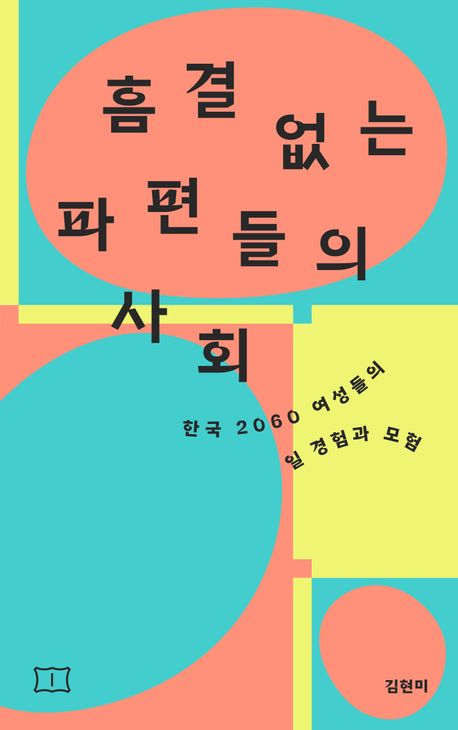 흠결 없는 파편들의 사회(김현미/봄알람/1만 8000원) ⓒ봄알람