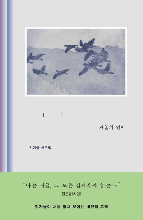 겨울의 언어(김겨울/웅진지식하우스/1만 8500원) ⓒ웅진지식하우스