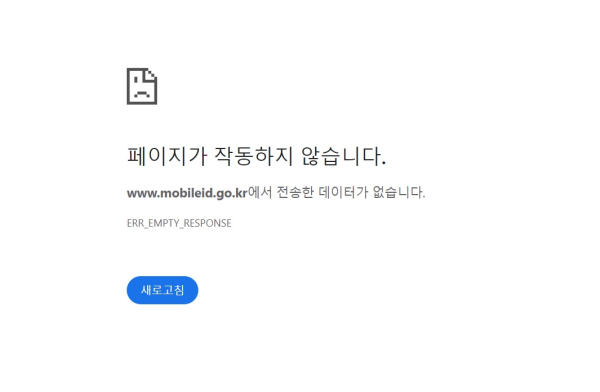 모바일신분증 웹사이트 접속이 장애를 겪고 있다.