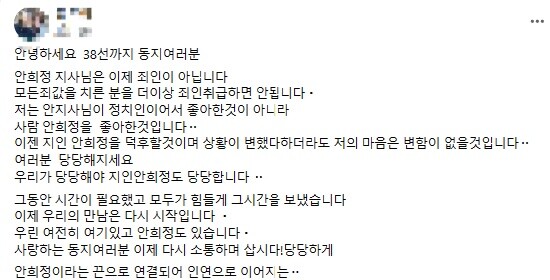 3일 페이스북 그룹 '38선까지 안희정!'에 올라온 게시물 ⓒ페이스북 캡처
