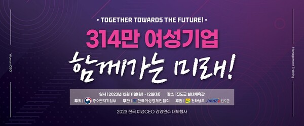 2023 전국여성CEO경영연수 키비주얼 ⓒ한국여성경제인협회