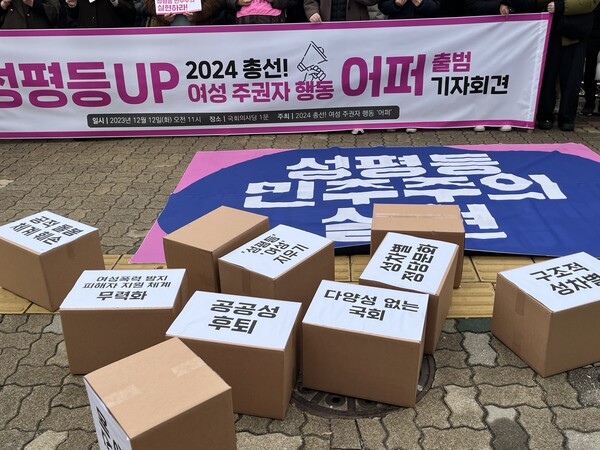 전국 145개 여성시민사회단체는 12일 서울 여의도 국회 정문 앞에서 2024 총선 여성 주권자 행동 ‘어퍼’를 결성하고 출범 기자회견을 가졌다. ⓒ여성신문