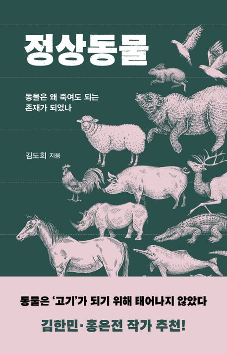 정상동물(김도희/은행나무/1만 8000원) ⓒ은행나무