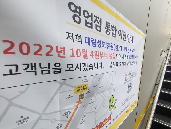 지난해 9월 26일 서울 시내 한 은행 입구에 영업점 통합 이전을 알리는 안내문이 붙어있다. ⓒ연합뉴스