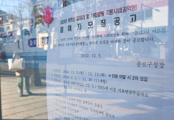노인일자리 및 사회활동 지원사업 참여자 모집이 시작된 지난해 12월 5일 서울 종로구의 한 주민센터 게시판에 관련 안내문이 게시돼 있다. ⓒ연합뉴스