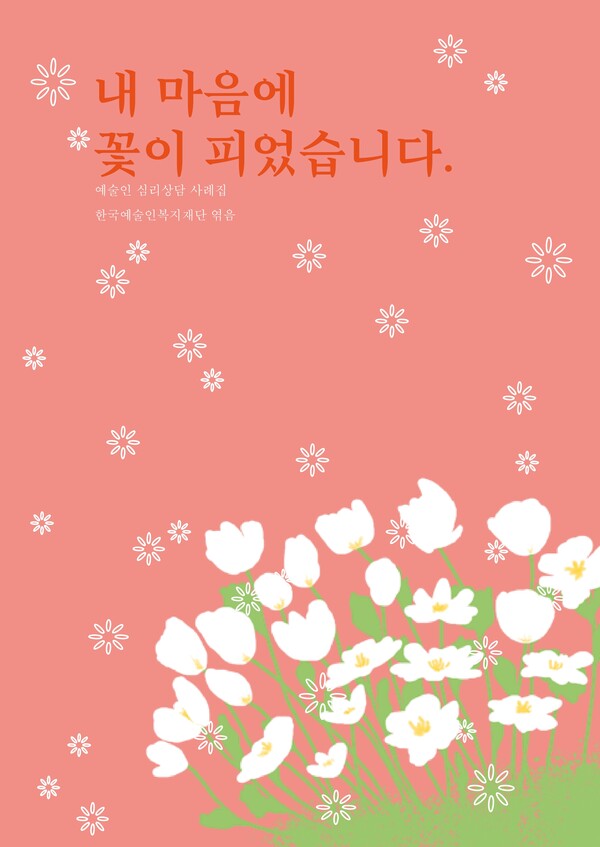 한국예술인복지재단이 처음 펴낸 예술인 심리상담 사례집 ‘내 마음에 꽃이 피었습니다’. ⓒ한국예술인복지재단 제공