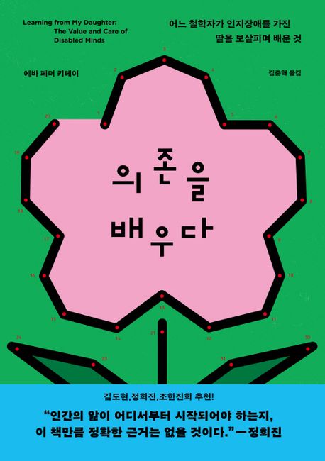 의존을 배우다(에바 페더 키테이/김준혁 옮김/반비/2만 6000원) ⓒ반