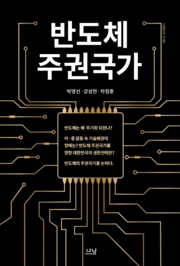 『반도체 주권국가』 박영선·강성천·차정훈 지음, 나남출판 펴냄 ⓒ나남출판