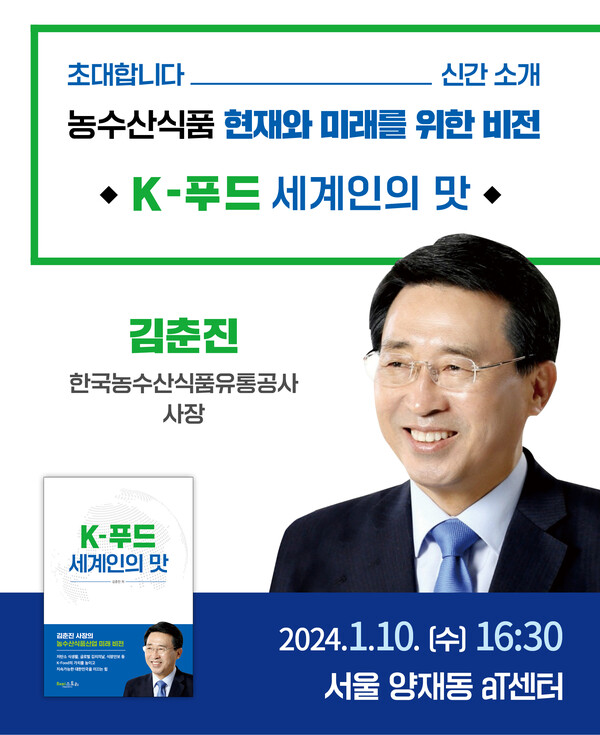 김춘진 한국농수산식품유통공사(aT) 사장이 10일 서울 양재동 aT센터에서 『K-푸드 세계인의 맛』 출판기념회를 개최한다.  