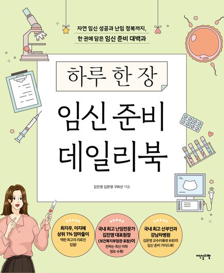 하루 한 장 임신 준비 데일리북(김진영·김문영·구화선/이덴슬리벨/2만 5000원) ⓒ이덴슬리벨