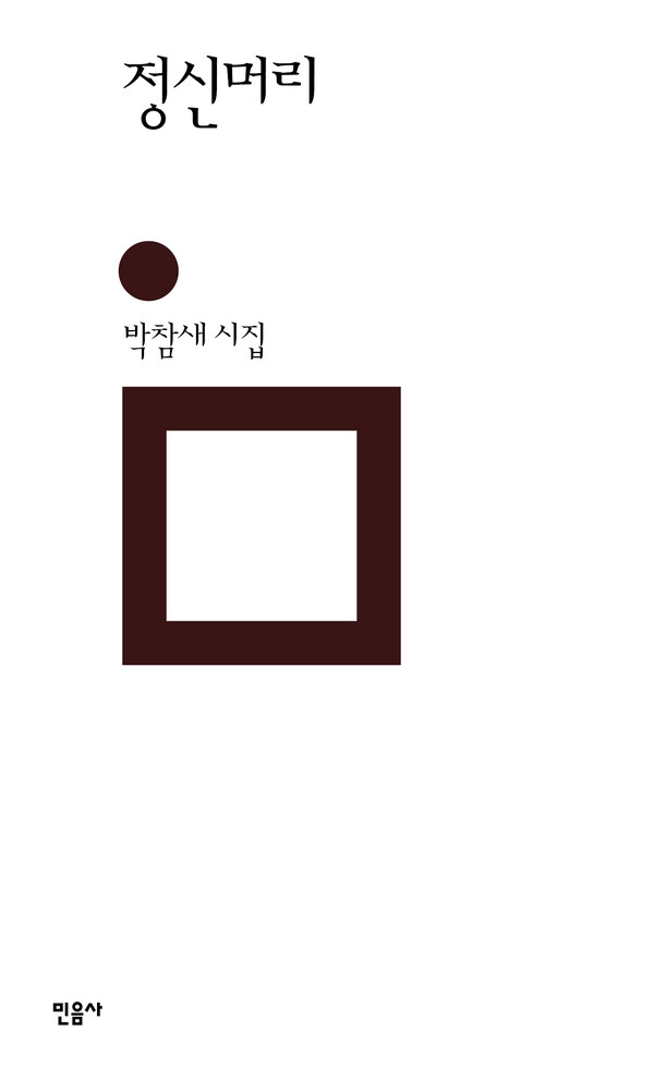 정신머리(박참새/민음사/1만 2000원) ⓒ민음사
