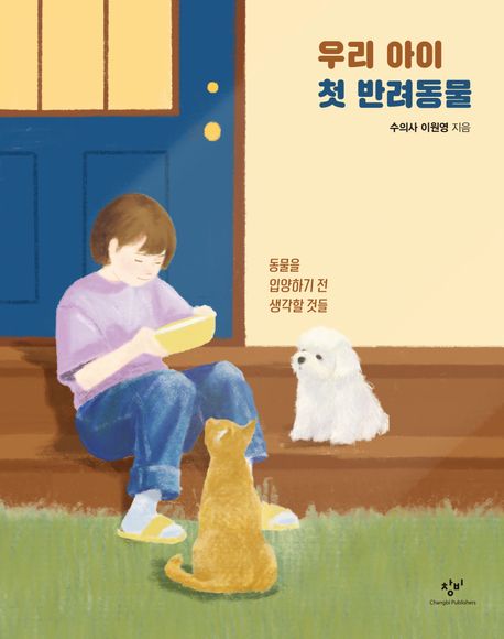 우리 아이 첫 반려동물(이원영/창비/1만 4000원) ⓒ창비