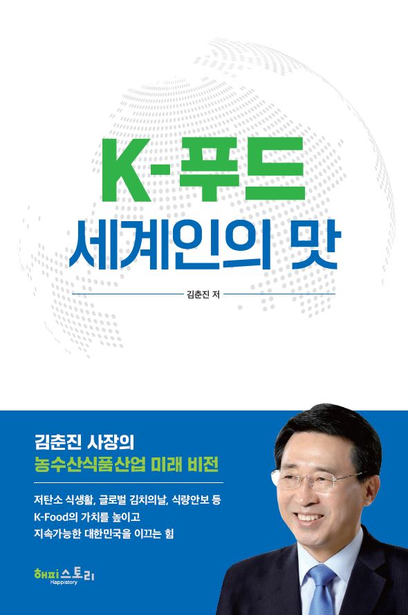 김춘진 한국농수산식품유통공사(aT) 사장은 그동안의 성과를 엮은 『K-푸드 세계인의 맛』 도서를 출간했다. ⓒ한국농수산식품유통공사