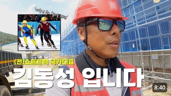 김동성 전 쇼트트랙 국가대표는 유튜브 채널 '빙신 김동성'을 통해 최근 근황을 전했다. ⓒ유튜브 캡처