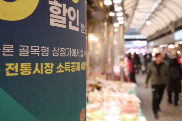 지난 4일 서울 청량리 청과물 도매시장에 전통시장 사용분 소득공제율이 적힌 할인 안내문이 붙어 있다. ⓒ연합뉴스