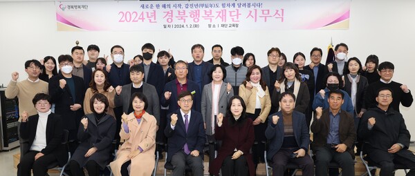 통폐합 이후 경북행복재단은 1월 2일 시무식을 개최하고 단체사진을 찍고 있다. ⓒ경북행복재단