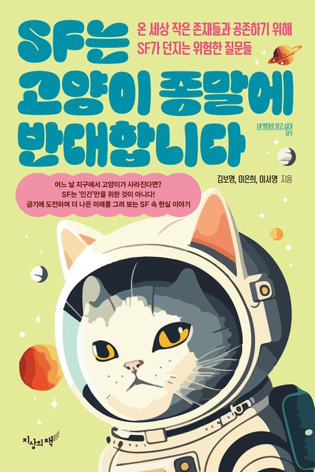 SF는 고양이 종말에 반대합니다(김보영·이은희·이서영/지상의책/1만 8500원) ⓒ지상의책